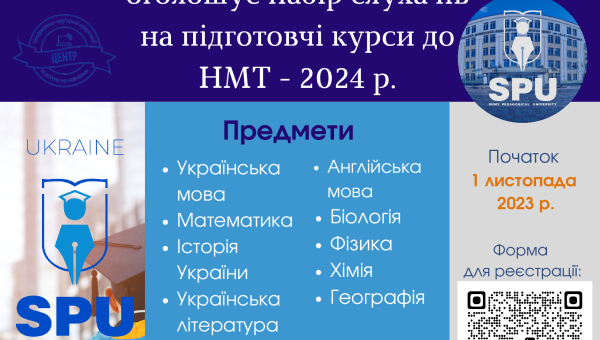 Сумський державний педагогічний університет імені А.С. Макаренка оголошує набір слухачів на підготовчі курси до НМТ-2024 року!
